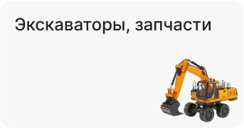 Экскаваторы, запчасти